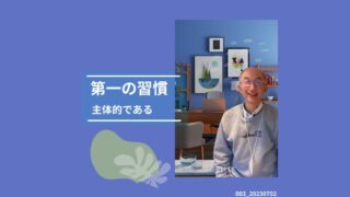 003_7つの習慣　第一の習慣「主体的であれ」 